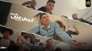 كليب مهرجان " ابيض علي الابيض ياسطا "  احمد نافع - انتاج ابو السيد تيم #94 - حصريا (2023)