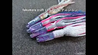 fukumaru craft パープルエディションデビュー
