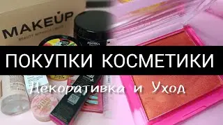 ПОКУПКИ КОСМЕТИКИ 💄 ДЕКОРАТИВКА И УХОД 📦