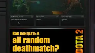 Как поиграть в all random deathmatch в DOTA2?