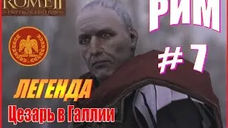 Total War Rome2. Цезарь в Галлии. Рим #7 - На Нервиев!