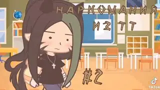 Наркомания из ТикТока #2