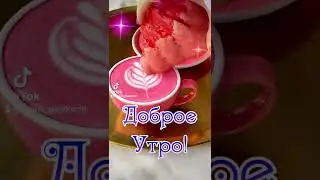 20 октября🌞🖐Доброе утро ☕🌄
