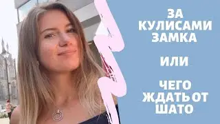 Работа в замке во Франции
