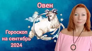 Гороскоп на сентябрь 2024 для Овнов/Овен гороскоп на сентябрь 2024