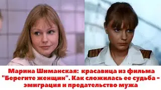 МАРИНА ШИМАНСКАЯ: красавица из фильма 