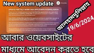 আবার নতুন সিস্টেমে আবেদন করার প্রক্রিয়া চালু করলো|VFS global appointment|booking new system update|