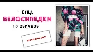 1 вещь - 10 образов: велосипедки/ Как носить велосипедки невысоким девушкам