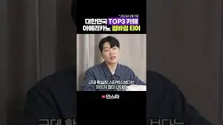 대한민국 대표 카페들 점바점 맛 차이 얼마나 날까? #스타벅스 #메가커피 #빽다방