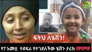 የሄቨን እናቷና ፖሊስ ስለሆነው ይህንን ብለዋል !