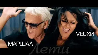 ВИА МЕСХИ и Александр Маршал - Лети
