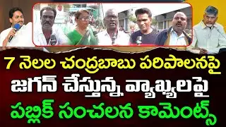 Public Reaction On YS Jagan Comments About Chandrababu Ruling : PDTV News