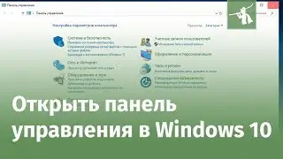 Как открыть панель управления в Windows 10
