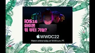 애플 WWDC2022 : 올가을 뭐가 나오나? iOS16 기능 살펴보기