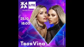 ТвояVina - Сумасшедшие дни /// ЖАРА LITE 2020
