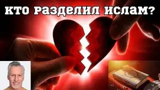 “Суннизм и Шиизм в Исламе”