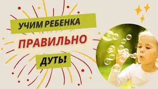 Учимся правильно дуть. Урок по развитию дыхания у детей.