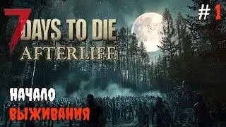 7 Days to Die Afterlife v.1.2 Начало выживания | 2024
