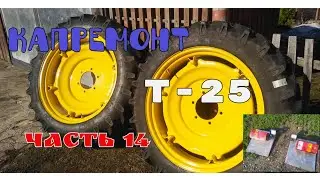 Т-25 КАПРЕМОНТ ПРОДОЛЖЕНИЕ. (ЧАСТЬ 14)