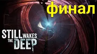 Still Wakes the Deep ➤ Психологический хоррор полное прохождение финал