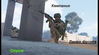 Arma3 Стрим. Кампании Линия фронта. Одной ногой в Такистан. Only Сингл