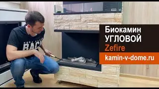 Угловой биокамин ZeFire. Типы угловых биокаминов