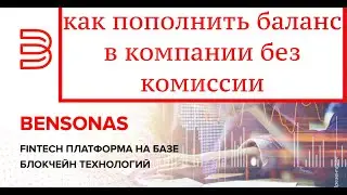 BENSONAS | как пополнить счёт без комиссии и открыть депозит
