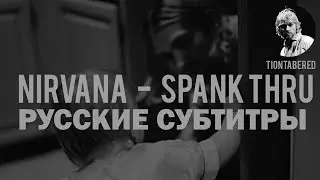 NIRVANA - SPANK THRU ПЕРЕВОД (Русские субтитры)
