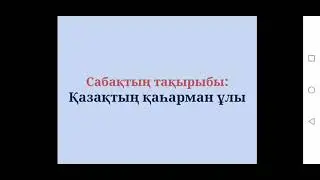 3-сынып. Қазақтың қаһарман ұлы