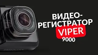 VIPER C3-9000 DUO видеорегистратор с дополнительной камерой