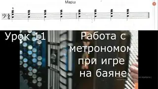 Урок 11 Метроном