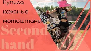 Кожаные мотоштаны в Сэконд Хэнд! Забираю остатки летней одежды! Скидка 90%