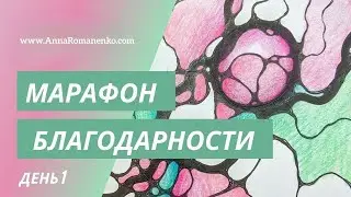 Нейрографика. Марафон Благодарности - День 1