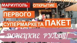 Мариуполь Открытие первого супермаркета  ПАКЕТ (вместо АТБ) 28.10.23