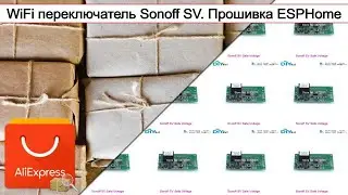 WiFi переключатель Sonoff SV. Прошивка ESPHome | 