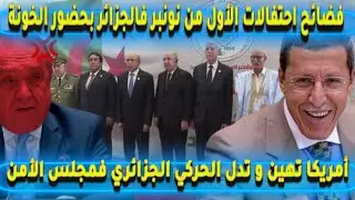 أمريكا تهين و تدل الحركي الجزائري فمجلس الأمن فضائح احتفالات الأول من نونبر فالجزائر بحضور الخونة