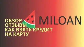 Miloan (Милоан) - обзор, отзывы и как взять кредит онлайн на карту