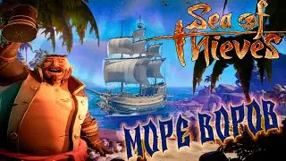 Sea Of Thieves Пираты Пивного Моря [Море Воров]