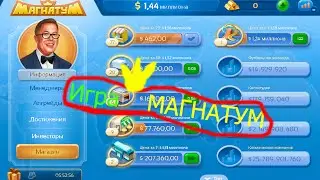 Игра магнатум.Игра во ВКонтакте !