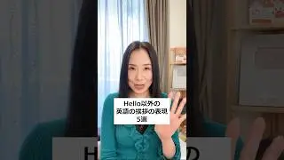 【英語の挨拶】Hello以外の表現5選　#英語 #ネイティブ英会話 #発音