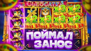 CLEOCATRA! ПОЙМАЛ ЗАНОС В БОНУСКЕ ПО 260Р! КУПИЛ ALL IN ЗА 100К!