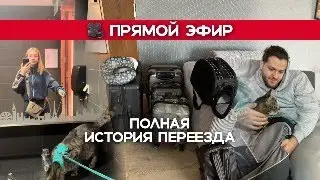 Моя полная история последнего переезда с 2021 (идея) по 2024 (реализация)