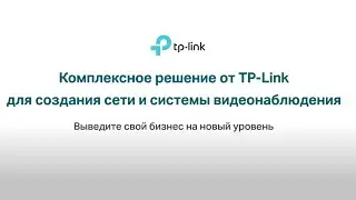 Комплексное решение от TP-Link для создания сети и системы видеонаблюдения