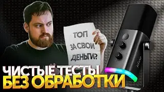 Микрофон FIFINE AM8: распаковка и сравнение с HyperX QuadCast + КОНКУРС | ТехноДед