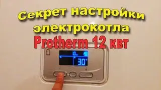 Как настроить мощность электрокотла Protherm 12 квт KE/14 2019.#Анапа #Гостагаевская/ ПМЖ.