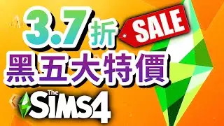3.7折黑五大特價!🤑高中資料片打折了!全大中小資料片!三代也有折扣!│The Sims 4模擬市民4