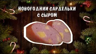 сардельки с сыром НОВОГОДНИЕ 🎄 рецепт