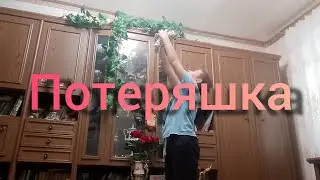 «Потеряшка» Фильм.