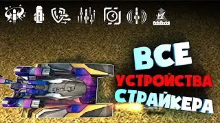 😎 ТЕСТ ВСЕ УСТРОЙСТВ на ПУШКУ СТРАЙКЕР | ТАНКИ ОНЛАЙН