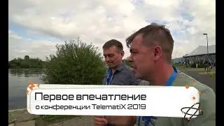 Первое впечатление о конференции TelematiX 2019